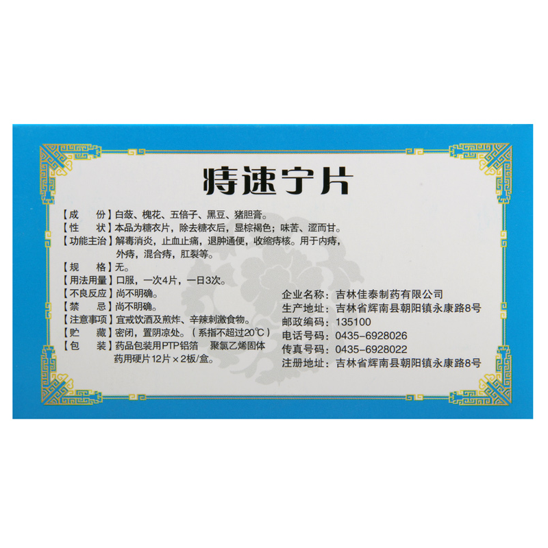 痔速宁片,痔速宁片,片剂_24片/盒,集药方舟 | 药品零售 | 电商平台