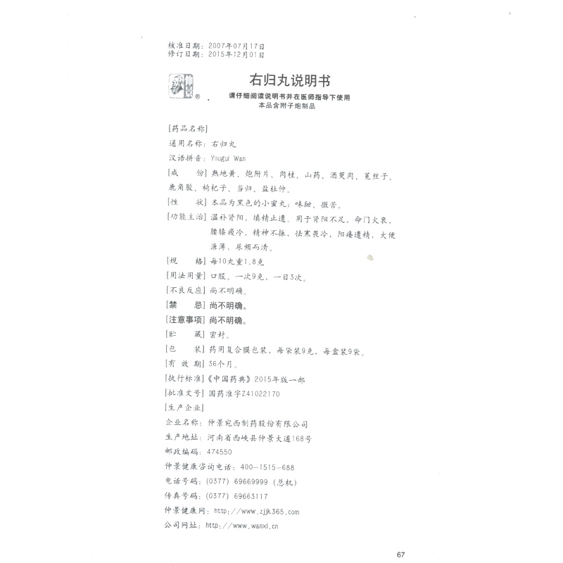 1商维商城演示版2测试3演示版4右归丸5右归丸668.3979g*9袋8丸剂9仲景宛西制药股份有限公司