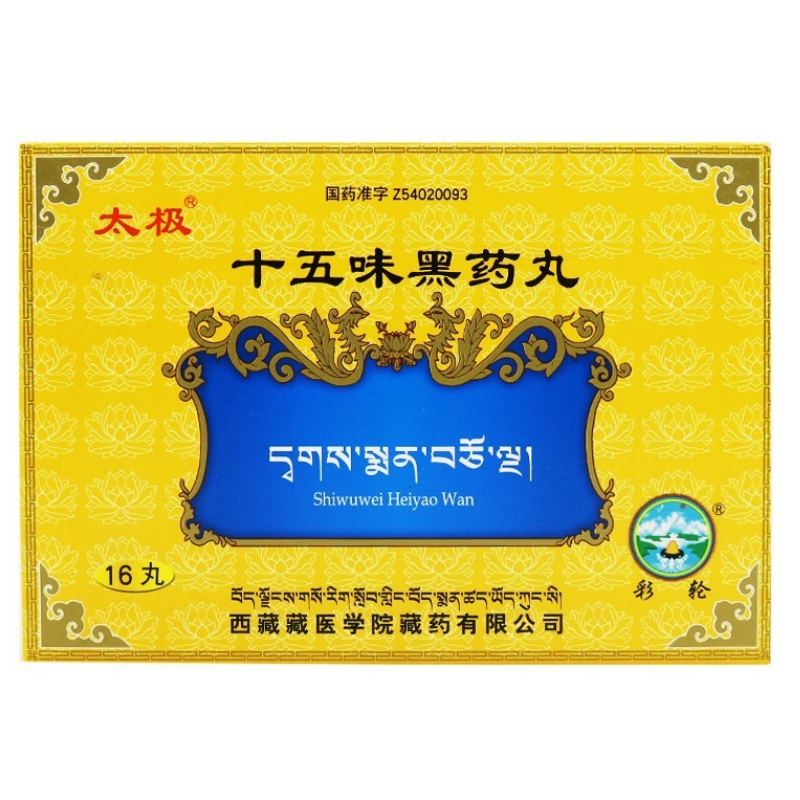 十五味黑药丸,太极 十五味黑药丸 0.8g*8丸*2板 散寒消食 慢性肠胃炎 胃出血 胃冷痛 消化不良 食欲不振,丸剂_0.8g*8丸*2板,集药方舟宝家康网上药店