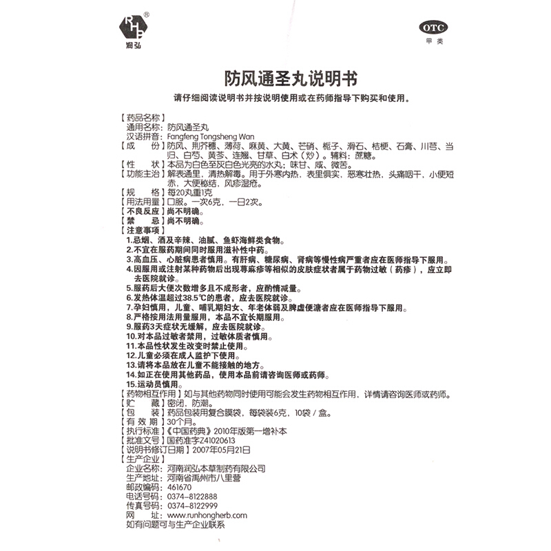 防风通圣丸,防风通圣丸,丸剂_6g*10袋,集药方舟 | 药品零售 | 电商平台