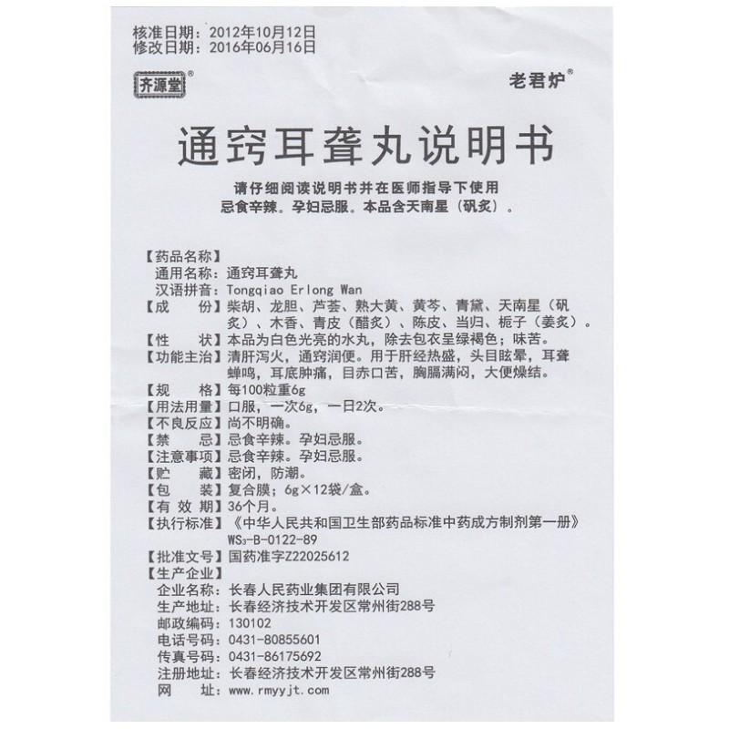 1商维商城演示版2测试3演示版4通窍耳聋丸5通窍耳聋丸615.6476g*12袋8丸剂9长春人民药业集团有限公司