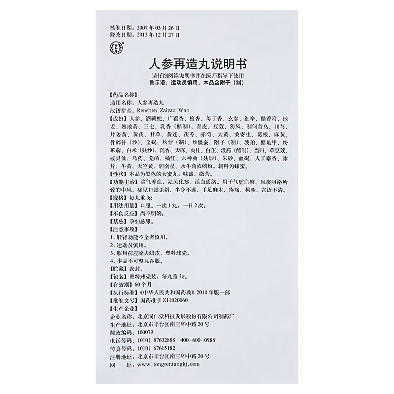 人参再造丸,人参再造丸 3g*6丸,丸剂_3g*6丸,集药方舟 | 药品零售 | 电商平台