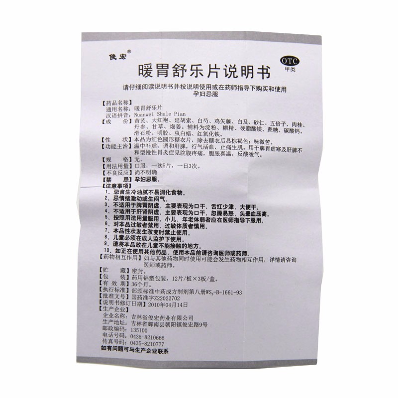 1商维商城演示版2测试3演示版4暖胃舒乐片5暖胃舒乐片68.27712片*3板8片剂9吉林省俊宏药业有限公司