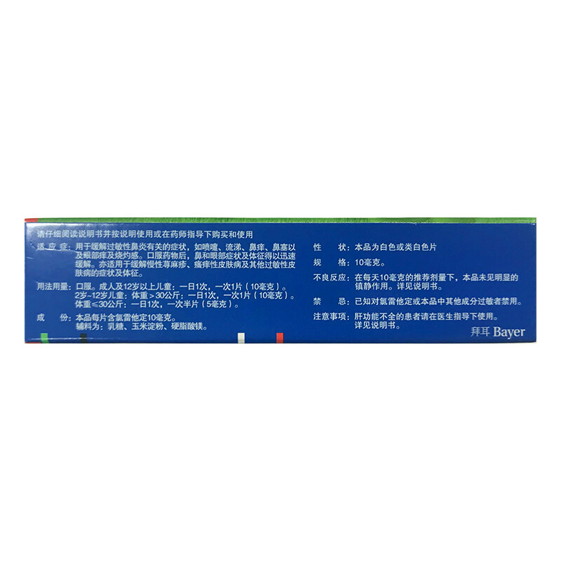 1商维商城演示版2测试3演示版4氯雷他定片5氯雷他定片627.98710mg*6片8片剂9拜耳医药保健有限公司启东分公司