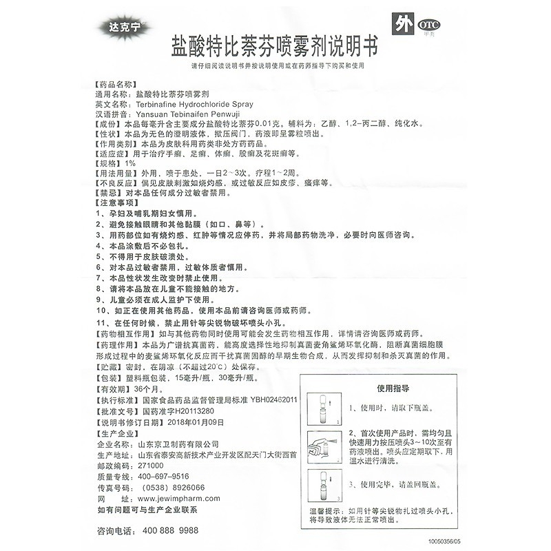 盐酸特比萘芬喷雾剂,盐酸特比萘芬喷雾剂(达克宁),喷雾剂_1% 15ml,集药方舟 | 药品零售 | 电商平台