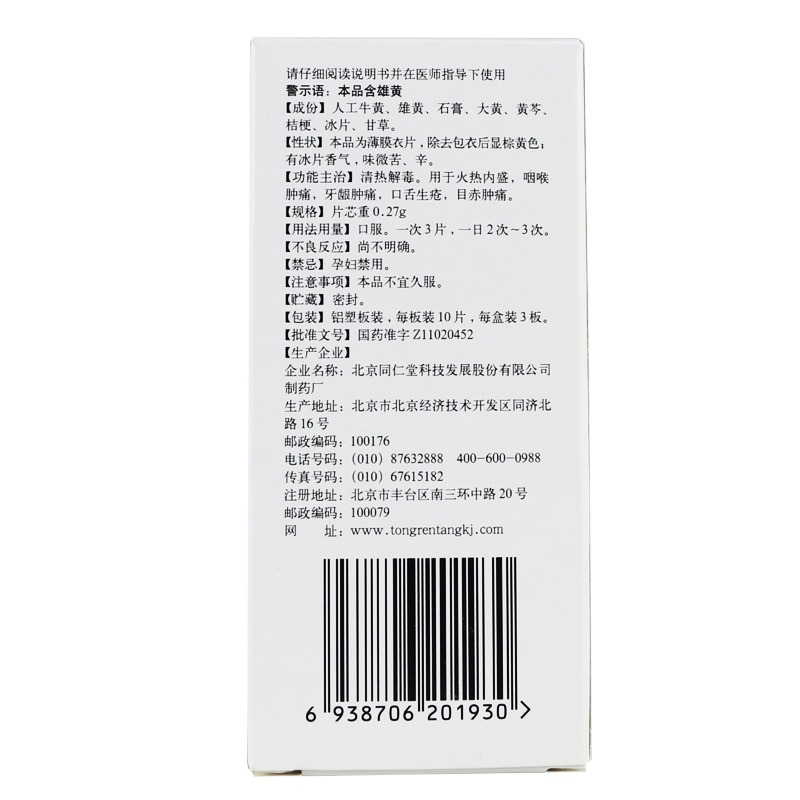 1商维商城演示版2测试3演示版4牛黄解毒片(同仁堂)5牛黄解毒片64.94710片*3版8片剂9北京同仁堂科技发展股份有限公司制药厂