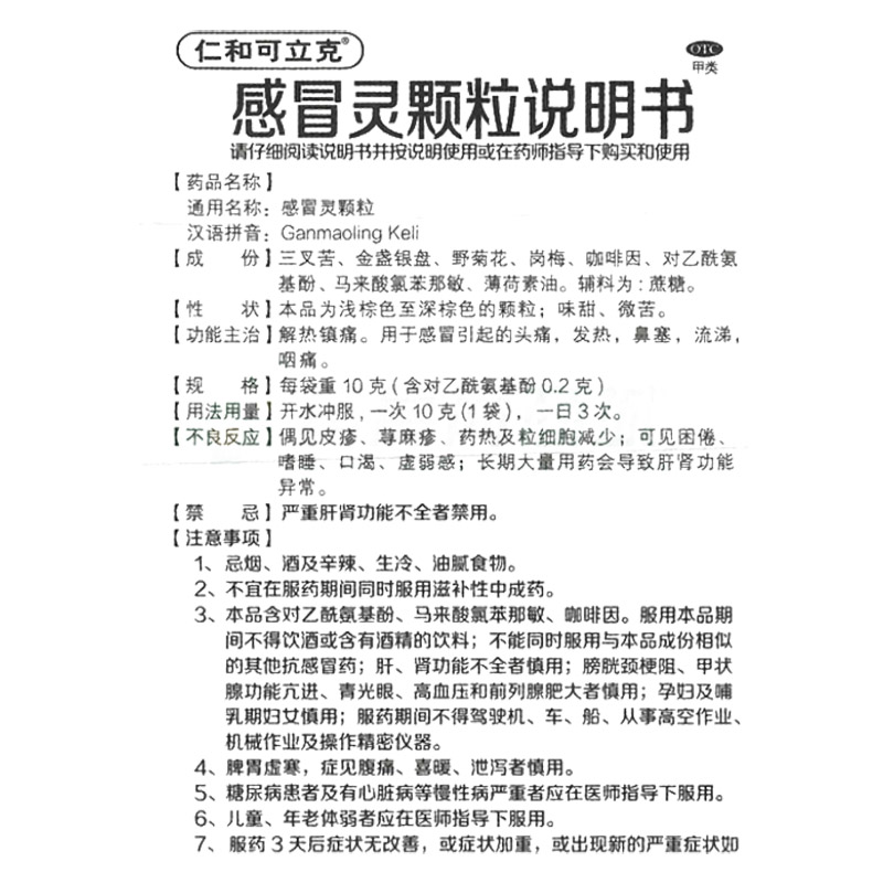 感冒灵颗粒,感冒灵颗粒（仁和）,颗粒剂_11袋,集药方舟 | 药品零售 | 电商平台