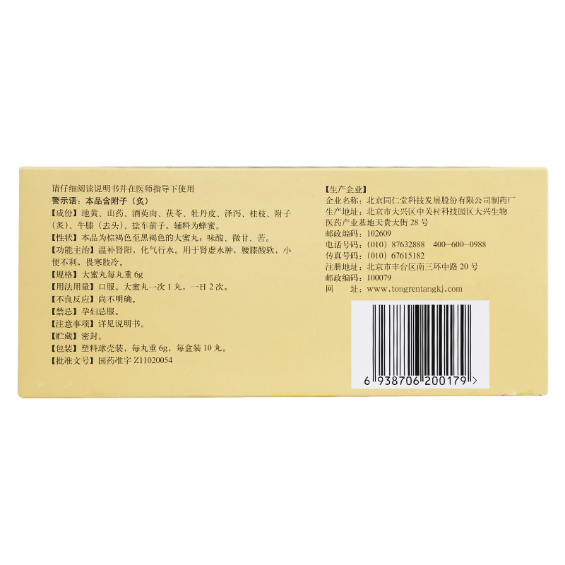 1商维商城演示版2测试3演示版4金匮肾气丸5金匮肾气丸612.207每丸重6g8丸剂9北京同仁堂科技发展股份有限公司制药厂