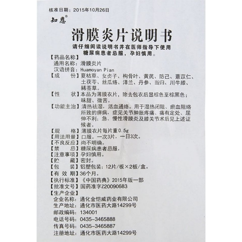 滑膜炎片,滑膜炎片,片剂_0.5g*12片*2板 &ensp;,集药方舟 | 药品零售 | 电商平台