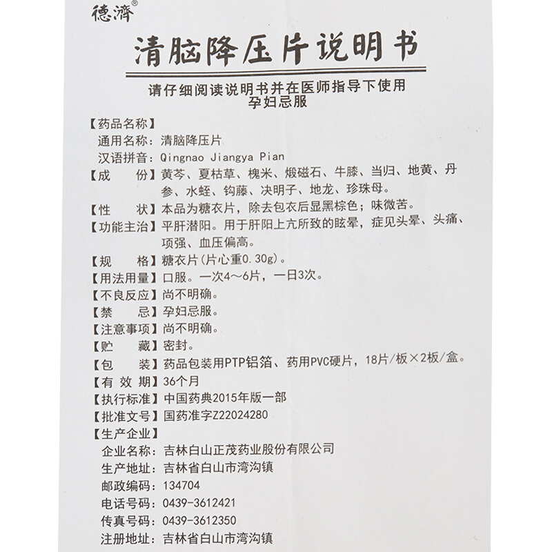 1商维商城演示版2测试3演示版4清脑降压片5清脑降压片66.6270.30g*18片*2板8片剂9吉林白山正茂药业股份有限公司