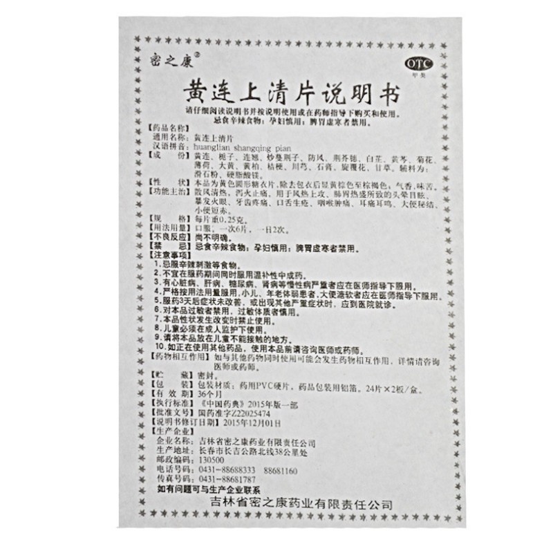 黄连上清片,黄连上清片(密之康),片剂_0.25g*24片*2板/盒,集药方舟 | 药品零售 | 电商平台