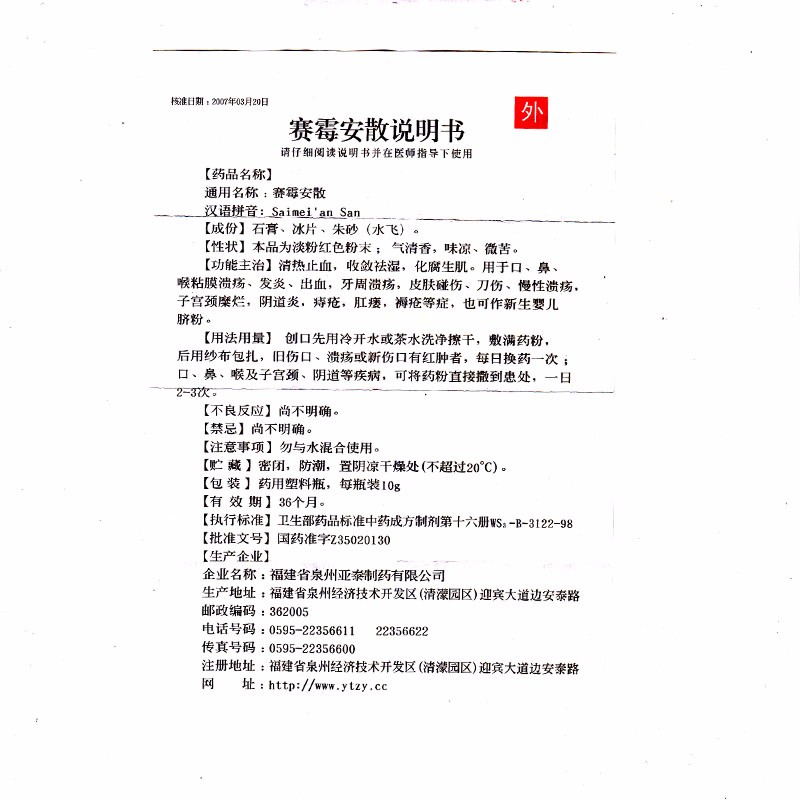 赛霉安散,赛霉安散,粉剂_10克,集药方舟 | 药品零售 | 电商平台