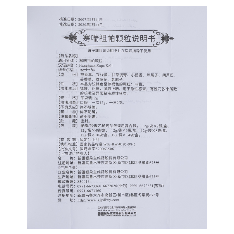 寒喘祖帕颗粒,寒喘祖帕颗粒,颗粒剂_12g*6袋,集药方舟 | 药品零售 | 电商平台