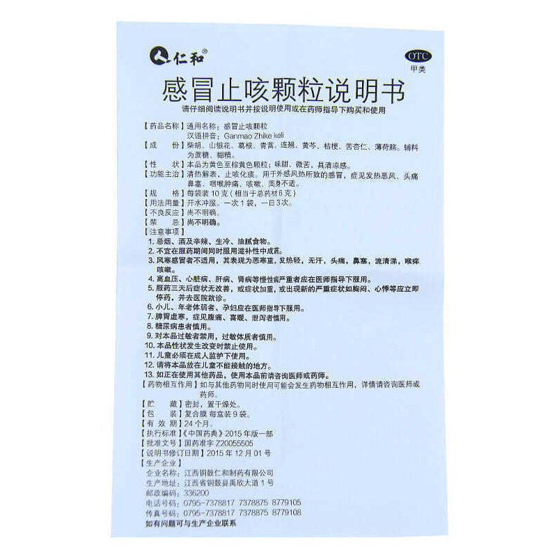 感冒止咳颗粒,感冒止咳颗粒仁和,颗粒剂_9袋*10g,集药方舟 | 药品零售 | 电商平台