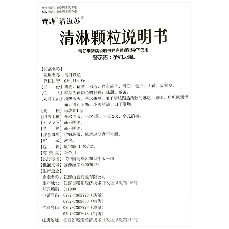 1商维商城演示版2测试3演示版4清淋颗粒5清淋颗粒621.50710g*10袋8颗粒剂9江西山香药业有限公司