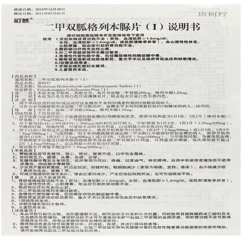 1商维商城演示版2测试3演示版4二甲双胍格列本脲片(Ⅰ)5二甲双胍格列本脲片(Ⅰ)68.967250mg:1.25mg*12片*3板8片剂9通化久铭药业有限公司