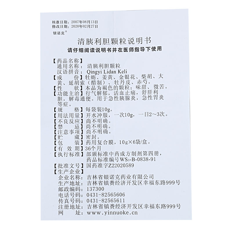 清胰利胆颗粒,清胰利胆颗粒(银诺克),颗粒剂_10g*6袋,集药方舟 | 药品零售 | 电商平台