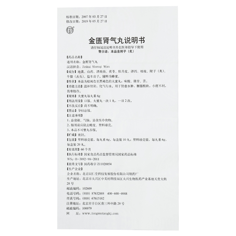 1商维商城演示版2测试3演示版4金匮肾气丸5金匮肾气丸612.207每丸重6g8丸剂9北京同仁堂科技发展股份有限公司制药厂