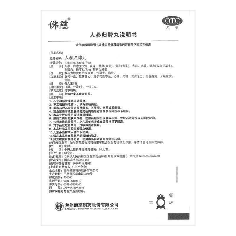 1商维商城演示版2测试3演示版4人参归脾丸5人参归脾丸612.3679g*10丸8丸剂9兰州佛慈制药股份有限公司