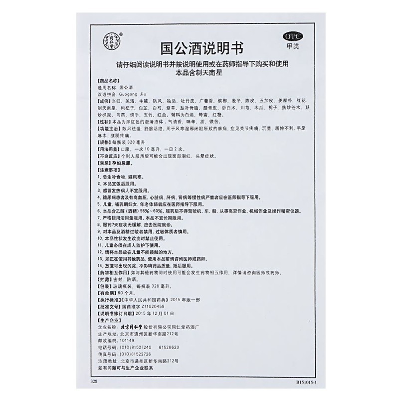 1商维商城演示版2测试3演示版4国公酒5国公酒630.537简装 328毫升8其他9北京同仁堂股份有限公司同仁堂药酒厂