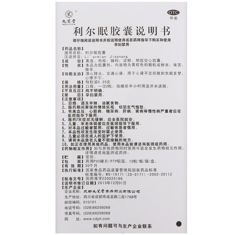 利尔眠胶囊,利尔眠胶囊(九芝堂),胶囊_0.35g*10s,集药方舟 | 药品零售 | 电商平台