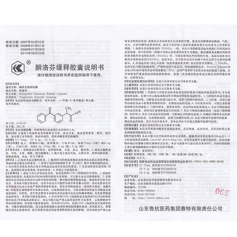 1商维商城演示版2测试3演示版4酮洛芬缓释胶囊5酮洛芬缓释胶囊620.6870.1g*10粒8胶囊9山东鲁抗医药集团赛特有限责任公司