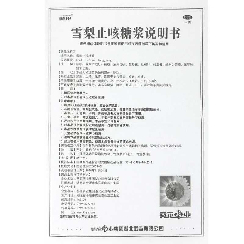 雪梨止咳糖浆,雪梨止咳糖浆(葵花),糖浆剂_150ml 塑瓶,集药方舟 | 药品零售 | 电商平台