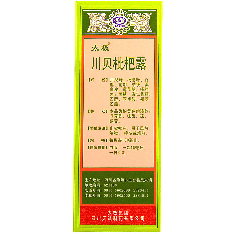 川贝枇杷露,川贝枇杷露,糖浆剂_180ml,集药方舟 | 药品零售 | 电商平台