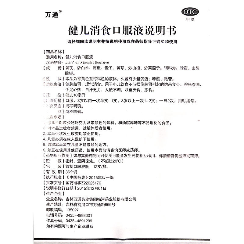 健儿消食口服液,健儿消食口服液,口服液/口服混悬/口服散剂_10ml*12支/盒,集药方舟 | 药品零售 | 电商平台
