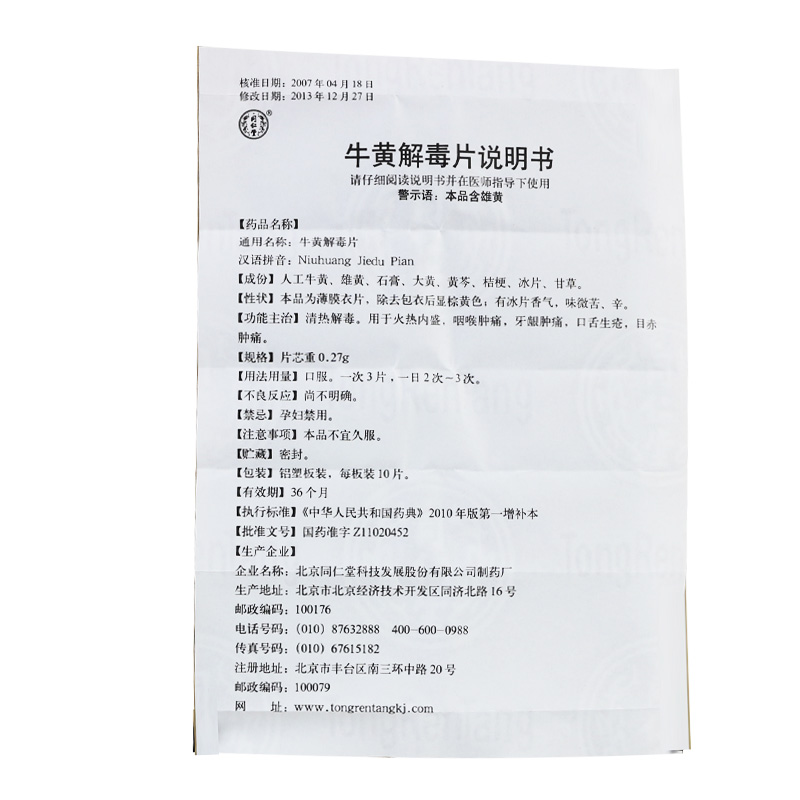 1商维商城演示版2测试3演示版4牛黄解毒片(同仁堂)5牛黄解毒片64.94710片*3版8片剂9北京同仁堂科技发展股份有限公司制药厂