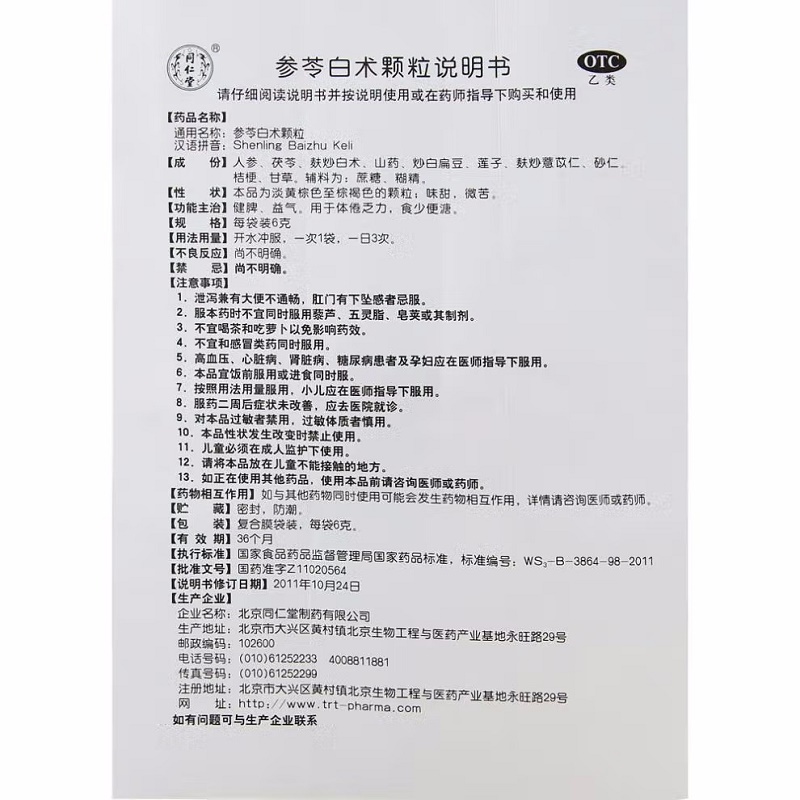 1商维商城演示版2测试3演示版4参苓白术颗粒5参苓白术颗粒633.0776g*10袋8颗粒剂9北京同仁堂制药有限公司