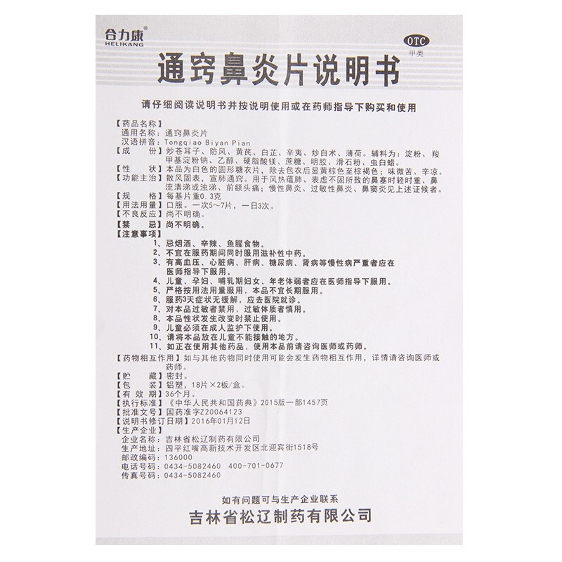 1商维商城演示版2测试3演示版4通窍鼻炎片5通窍鼻炎片612.0070.3g*18片*2板8片剂9吉林省松辽制药有限公司