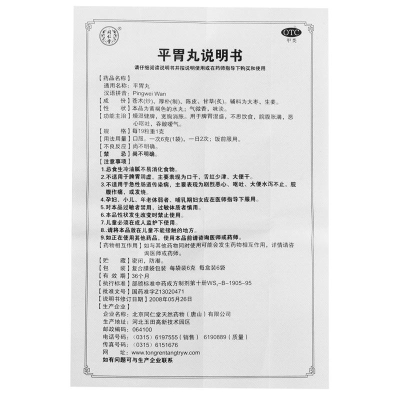 1商维商城演示版2测试3演示版4平胃丸5平胃丸624.9476g*6袋8丸剂9北京同仁堂天然药物(唐山)有限公司