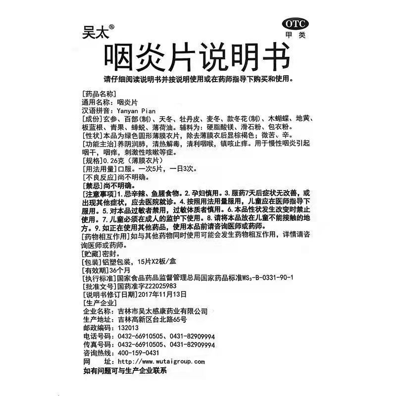 1商维商城演示版2测试3演示版4咽炎片5咽炎片617.4070.26g*30片（薄膜衣片）8片剂9吉林市吴太感康药业有限公司