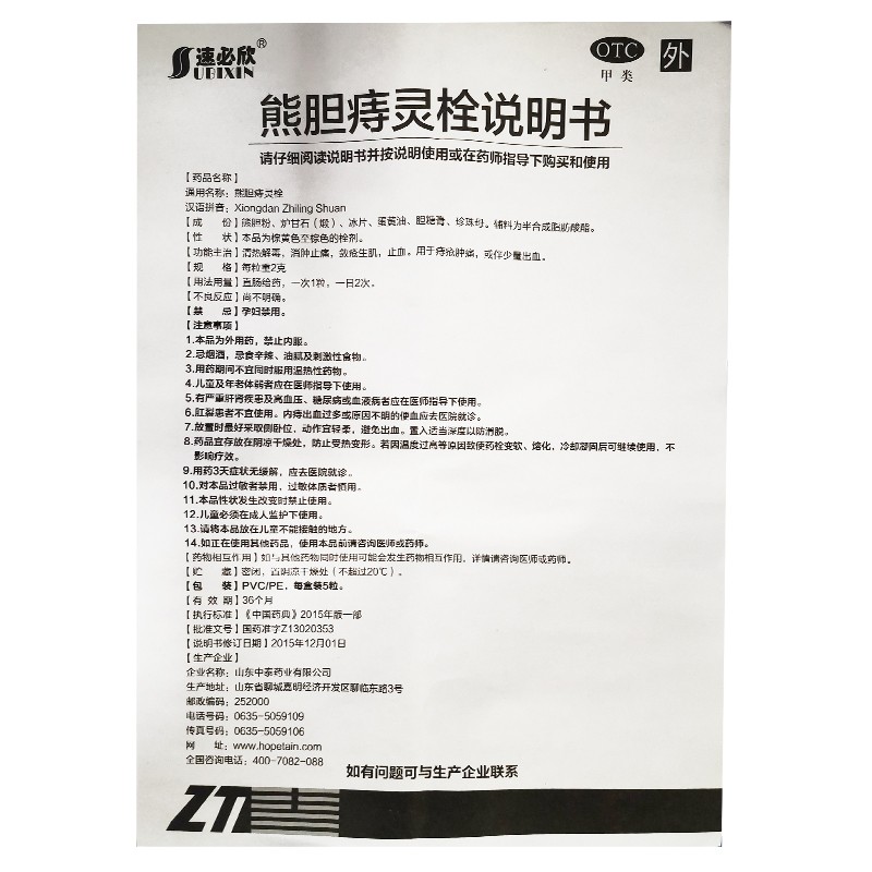 1商维商城演示版2测试3演示版4熊胆痔灵栓5熊胆痔灵栓610.3472g*5粒8栓剂9山东中泰药业有限公司