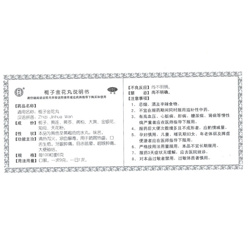 栀子金花丸,栀子金花丸 9g*10袋,丸剂_9g*10袋,集药方舟 | 药品零售 | 电商平台