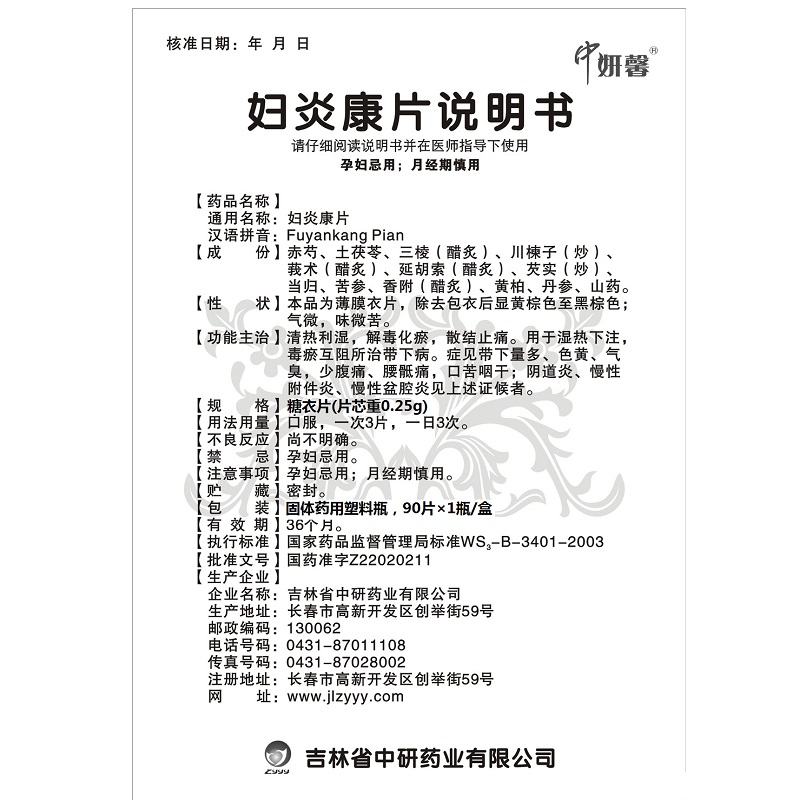 妇炎康片,妇炎康片,片剂_0.25g/片*90片,集药方舟 | 药品零售 | 电商平台