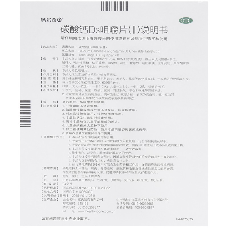 碳酸钙D3咀嚼片(Ⅱ),碳酸钙D3咀嚼片(Ⅱ)(钙尔奇D),片剂_100s,集药方舟 | 药品零售 | 电商平台