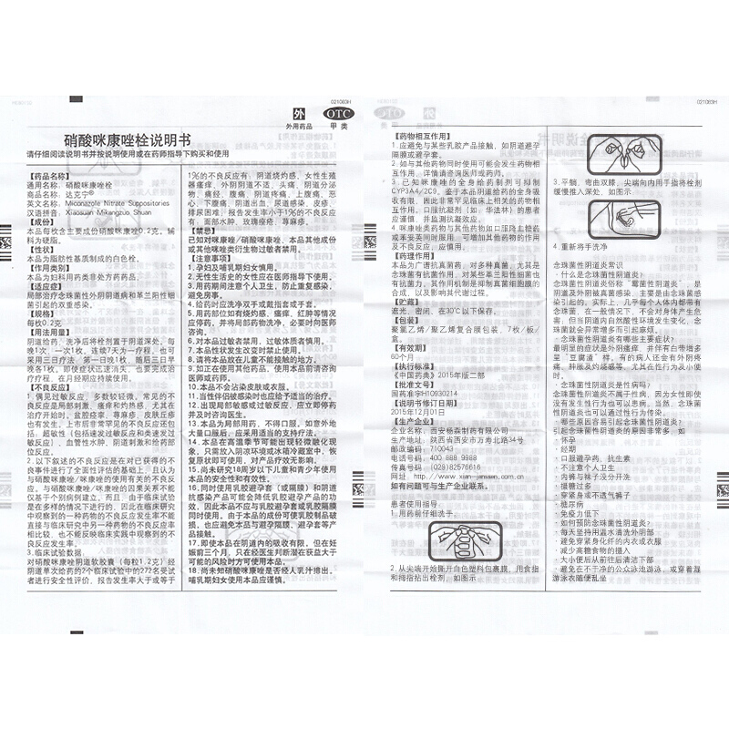 硝酸咪康唑栓（达克宁）,硝酸咪康唑栓(达克宁) 0.2g*7粒,栓剂_0.2g*7粒,集药方舟 | 药品零售 | 电商平台