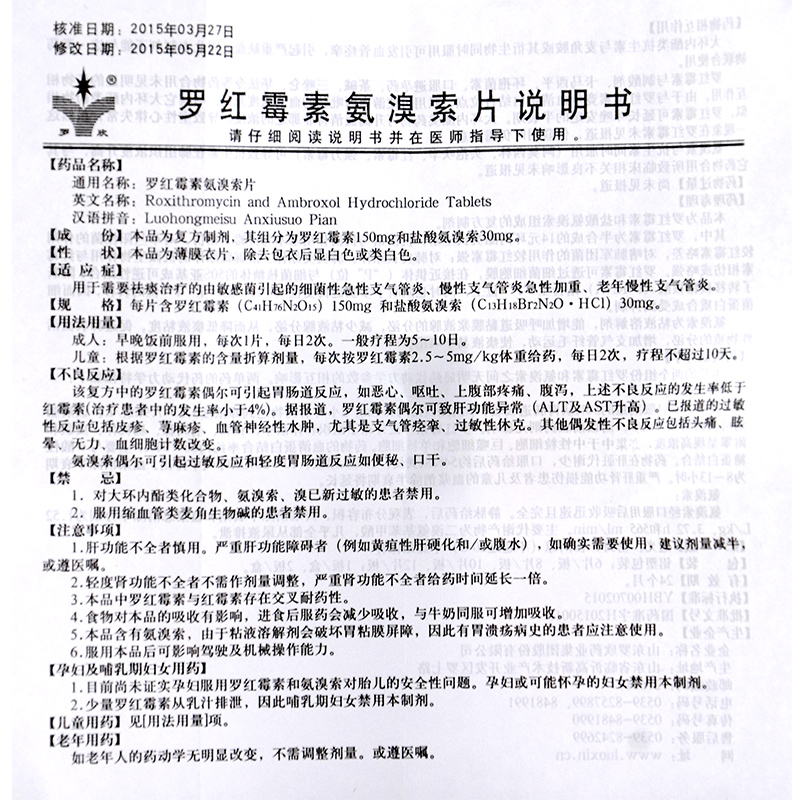 罗红霉素氨溴索片,罗红霉素氨溴索片,片剂_150mg*8片,集药方舟 | 药品零售 | 电商平台
