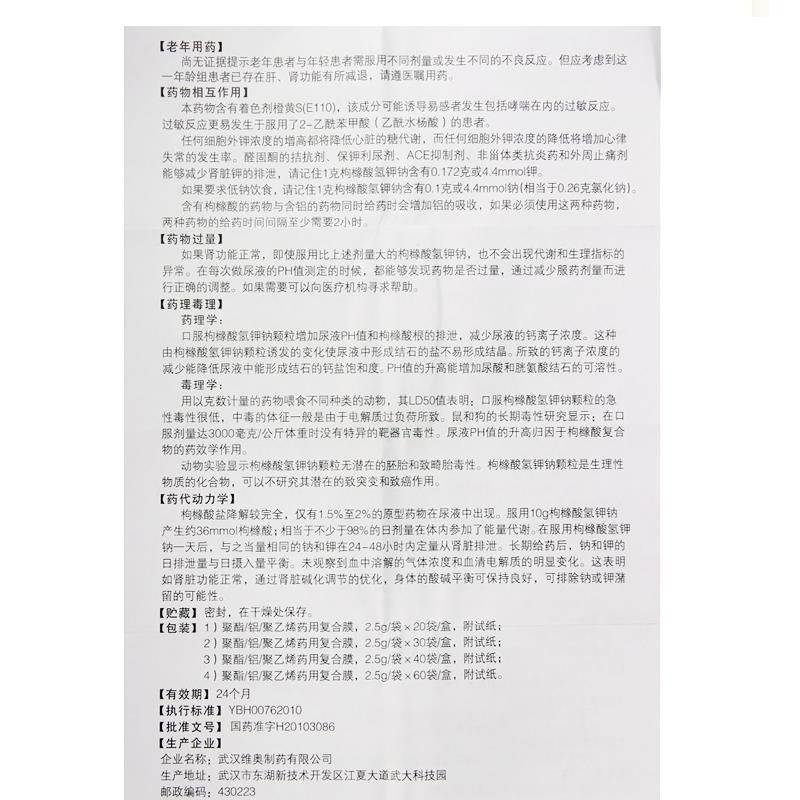 1易通鼎盛药房2易通鼎盛药房3易通鼎盛药房4枸橼酸氢钾钠颗粒5枸橼酸氢钾钠颗粒60.0072.5g*40袋/盒8颗粒剂9武汉维奥制药有限公司