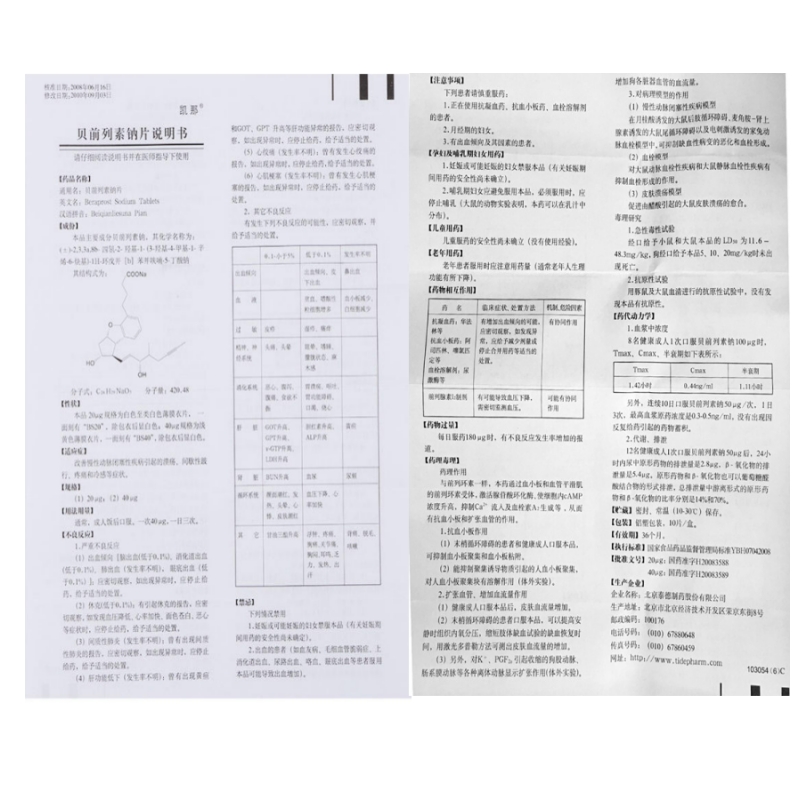 贝前列素钠片,贝前列素钠片,片剂_40&mu;g*10s,集药方舟 | 药品零售 | 电商平台