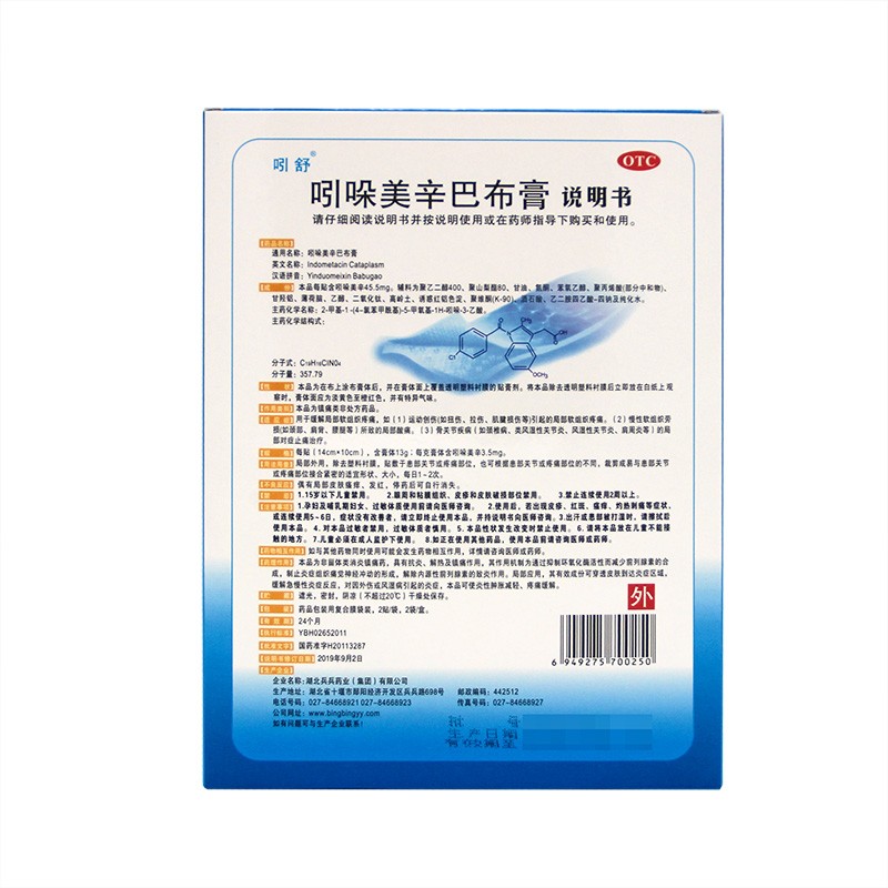 吲哚美辛巴布膏,吲哚美辛巴布膏(吲舒),贴膏_14cm*10cm*2贴*2袋,集药方舟 | 药品零售 | 电商平台