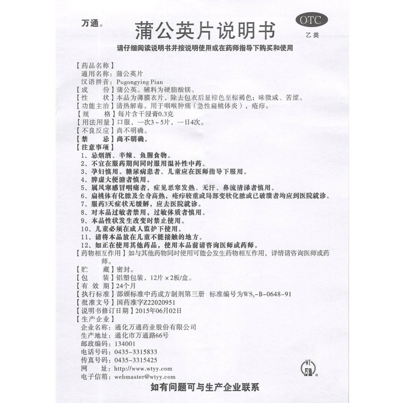 1商维商城演示版2测试3演示版4蒲公英片(万通)5蒲公英片64.55712片*2板8片剂9通化万通药业股份有限公司