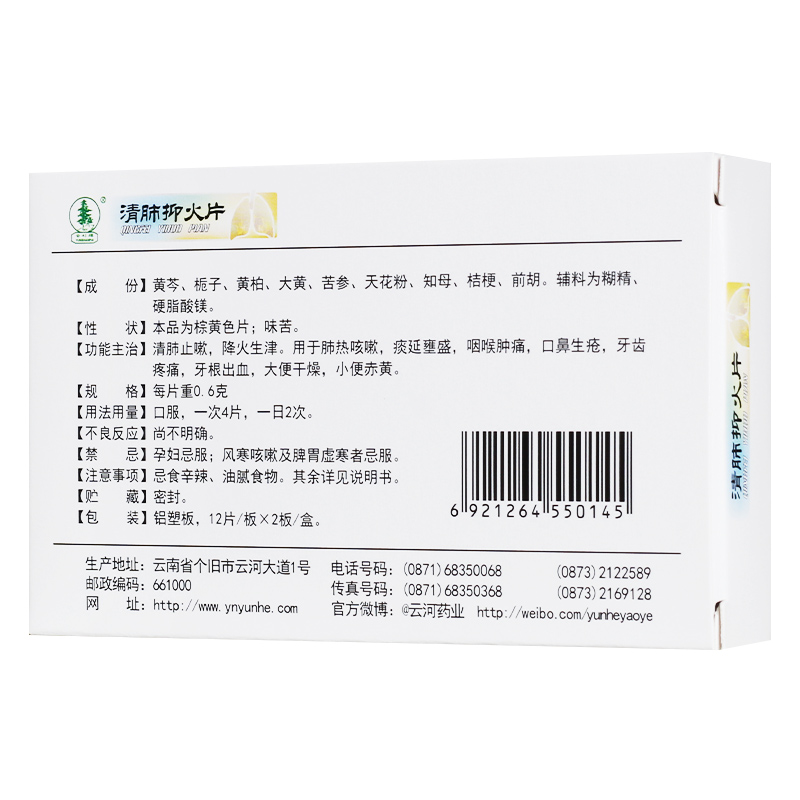 1商维商城演示版2测试3演示版4清肺抑火片5清肺抑火片66.8370.6g*12片*2板8片剂9云南云河药业股份有限公司