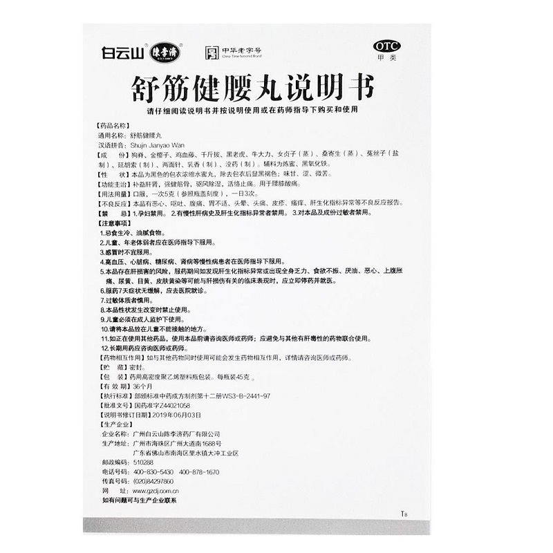 舒筋健腰丸,舒筋健腰丸,丸剂_45g,集药方舟 | 药品零售 | 电商平台