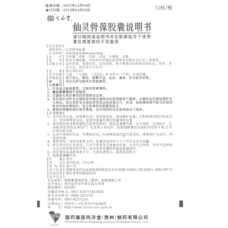 1商维商城演示版2测试3演示版4仙灵骨葆胶囊5仙灵骨葆胶囊659.1570.5g*72粒8胶囊9国药集团同济堂(贵州)制药有限公司