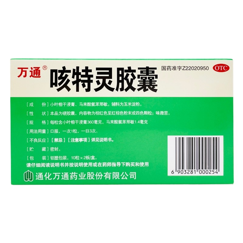 1商维商城演示版2测试3演示版4咳特灵胶囊5咳特灵胶囊611.17710粒*2板8胶囊9通化万通药业股份有限公司