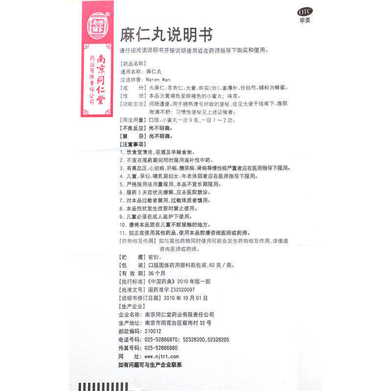 1商维商城演示版2测试3演示版4麻仁丸(南京同仁堂)5麻仁丸614.03760g8丸剂9南京同仁堂药业有限责任公司