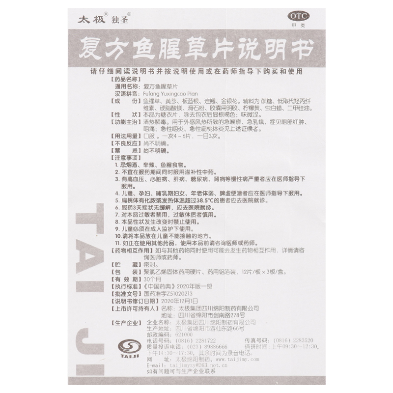 复方鱼腥草片,复方鱼腥草片(太极),片剂_12s*3板 糖衣,集药方舟 | 药品零售 | 电商平台